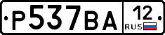 Р537ВА12 - 