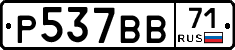 Р537ВВ71 - 