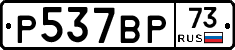 Р537ВР73 - 