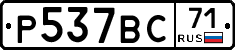 Р537ВС71 - 