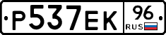 Р537ЕК96 - 