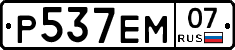 Р537ЕМ07 - 