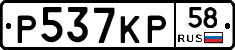 Р537КР58 - 