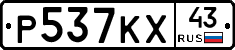 Р537КХ43 - 