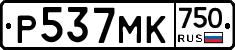 Р537МК750 - 