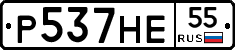 Р537НЕ55 - 