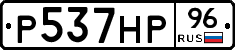 Р537НР96 - 
