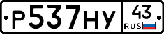 Р537НУ43 - 