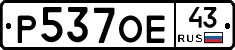 Р537ОЕ43 - 