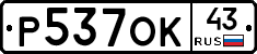 Р537ОК43 - 