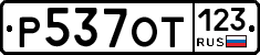Р537ОТ123 - 