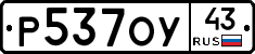 Р537ОУ43 - 