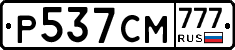 Р537СМ777 - 