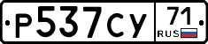 Р537СУ71 - 