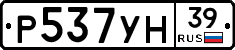 Р537УН39 - 