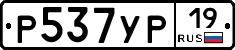 Р537УР19 - 