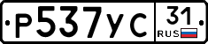 Р537УС31 - 