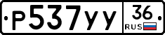 Р537УУ36 - 