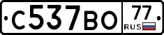 С537ВО77 - 