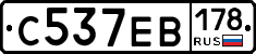 С537ЕВ178 - 