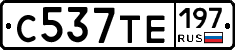 С537ТЕ197 - 