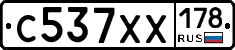 С537ХХ178 - 