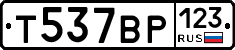 Т537ВР123 - 