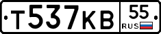 Т537КВ55 - 