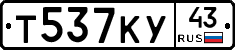 Т537КУ43 - 