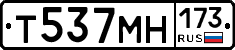 Т537МН173 - 