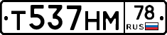 Т537НМ78 - 