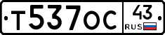 Т537ОС43 - 