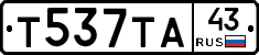 Т537ТА43 - 