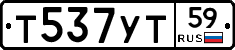 Т537УТ59 - 