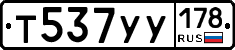 Т537УУ178 - 