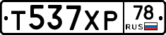Т537ХР78 - 