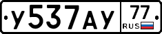 У537АУ77 - 