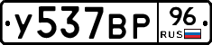 У537ВР96 - 