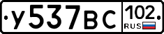 У537ВС102 - 
