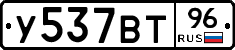 У537ВТ96 - 