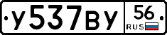 У537ВУ56 - 