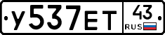У537ЕТ43 - 