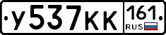 У537КК161 - 