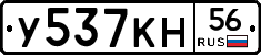 У537КН56 - 