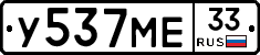 У537МЕ33 - 