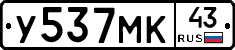 У537МК43 - 