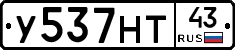У537НТ43 - 