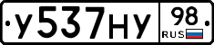 У537НУ98 - 