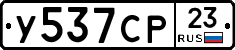 У537СР23 - 