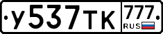 У537ТК777 - 